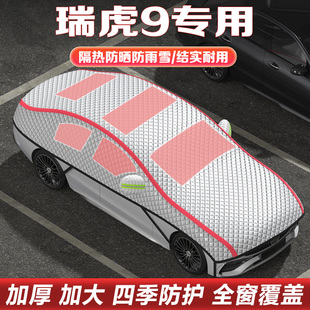 2025款 奇瑞瑞虎9車衣車罩半罩隔熱防曬遮陽半身罩車頂罩汽車雪擋