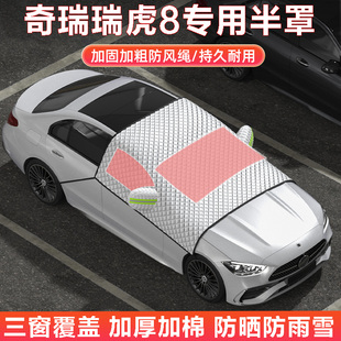 奇瑞瑞虎8汽車車衣車罩半罩隔熱防曬遮陽(yáng)擋前檔加厚棉絨冬季 雪擋