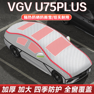 中國重汽VGV U75PLUS汽車車衣車罩半罩隔熱防曬遮陽擋防冰雹雪擋