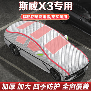 斯威X3半身車衣車罩車窗防曬隔熱遮陽擋汽車半罩加厚棉絨冬季 雪擋
