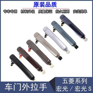 五菱宏光 車門把手前后鎖扣手配件 宏光S車門外拉手汽車開門拉手