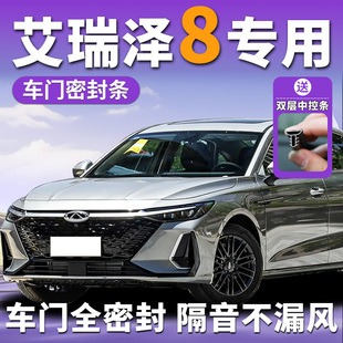 奇瑞艾瑞澤8專用汽車隔音密封條中控臺車門門縫b柱門框防風(fēng)全車八