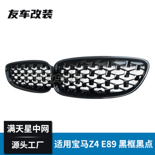 前臉進氣格柵 滿天星中網汽車改裝 適用于寶馬流星雨中網Z4 E89改裝