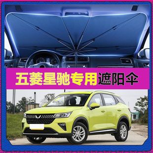 適用于五菱星馳遮陽傘汽車前擋隔熱傘防曬隔熱便攜車內傘式 遮陽擋