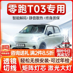LED前大燈遠光近光一體超亮激光透鏡汽車燈泡 零跑T03改裝 24款