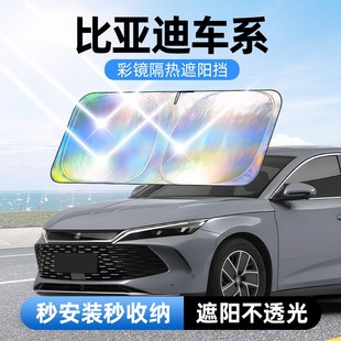 汽車防曬隔熱遮陽(yáng)擋車用遮光前檔車載板車內(nèi)升級(jí)加 適用比亞迪