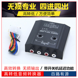 汽車音響低音炮功放高轉(zhuǎn)低4路四進四出有源高轉(zhuǎn)低音頻轉(zhuǎn)換器
