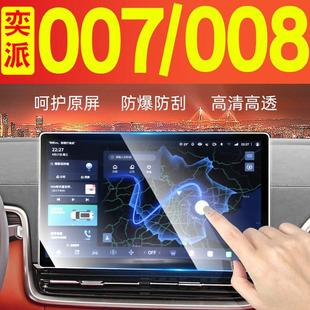 東風奕派008007改裝 飾配件保護膜 汽車用品屏幕鋼化膜內飾膜車內裝