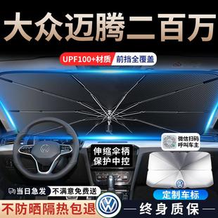 23款 大眾邁騰330專用汽車遮陽傘簾前擋前防曬罩b8隔熱擋擋風玻璃