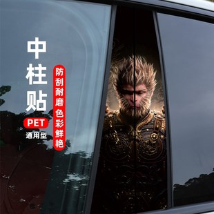 彩繪貼紙 中柱貼個(gè)性 汽車中柱裝 飾貼悟空車窗B柱保護(hù)膜黑神話悟空