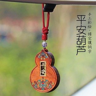 葫蘆汽車掛件車內飾品后視鏡男士 女士車載P掛飾平安喜樂無事牌