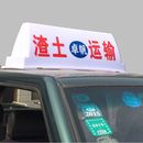 出租車頂燈代駕燈車頂廣告燈箱磁鐵式 建筑垃圾燈渣土車頂拉貨燈