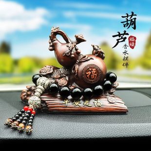 葫蘆汽車香水擺件車載中控臺平安車內上檔次飾品男士 高檔2025新款