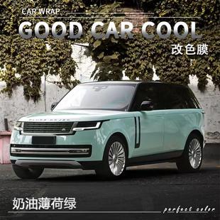 奶油薄荷綠汽車改色膜路虎全車膜車身貼膜整車膜車衣漆面保護膜