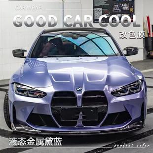 液態(tài)金屬黛藍汽車改色膜全車膜車身貼膜整車膜車衣漆面保護膜改裝