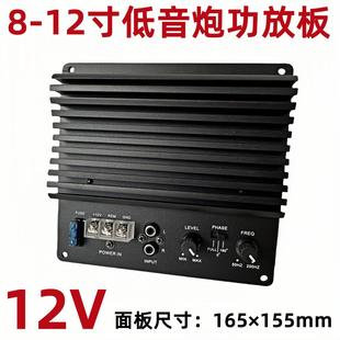 12V外露式 12寸汽車音響主板 車載重低音炮功放板梯形箱大功率8