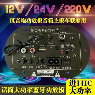 超大功率話笥藍牙音響音箱主板車載重低音炮功放板12V24V220V家用
