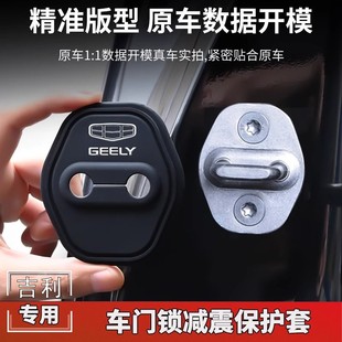 適用于吉莉門鎖扣蓋星越L豪越L帝豪嘉際繽瑞遠景車門鎖減震保護套