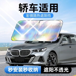 轎車適用鐳射鏡面反光檔汽車防曬隔熱遮陽擋車用遮光前檔車載板