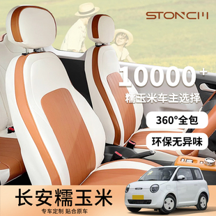 長安糯玉米汽車座套Lumin專用坐墊四季 通用全皮內飾全包座椅套