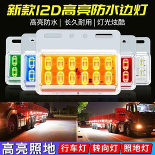 12D大貨車LED邊燈24V高亮輪胎燈照地燈汽車掛車示寬燈側燈腰燈
