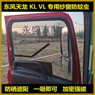 東風(fēng)天龍VL KC天錦VRKR大力神旗艦KX貨車窗紗網(wǎng)車門(mén)防蚊蟲(chóng)紗窗