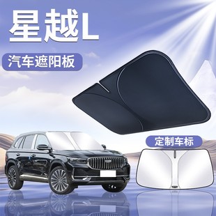 吉利星越L遮陽板傘簾擋布汽車專用前擋風玻璃罩24款 防曬隔熱2024