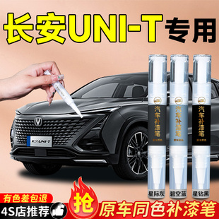 長安unit補漆筆專用星辰白星際灰原廠車漆汽車劃痕修復神器點漆補