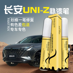長安uni z補漆筆星際灰量子灰星辰白uniz原車漆劃痕專用修復點漆