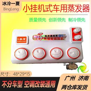 汽車空調掛機24v貨車鏟車房車面包車制冷出風口改裝 蒸發器總成12v