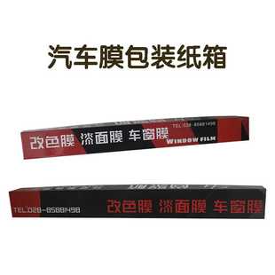 汽車膜包裝 紙盒漆面保護膜車衣膜改色膜瓦楞彩盒太陽膜家具膜彩箱