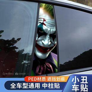 貼 飾貼中柱改裝 汽車中柱貼紙個(gè)性 創(chuàng)意B柱保護(hù)膜小丑金克斯裝