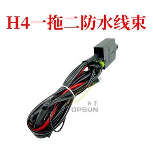 H4擺腳燈防水線組一拖二HID氙氣燈改裝 汽車遠近通用變光線束