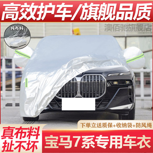 寶馬7系專用汽車衣車罩740Li 730Li防曬防雨隔熱厚車套全罩 735Li