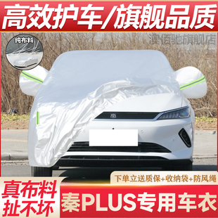 比亞迪秦plus 秦Pro新能源車衣車罩防曬防雨隔熱專用汽車全罩 dmi