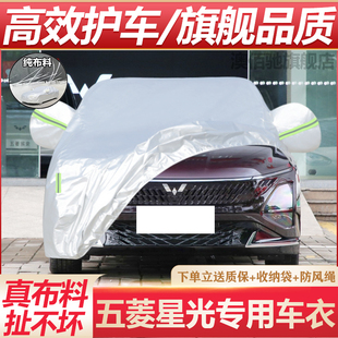 2024款 五菱星光專用車衣車罩防曬防雨塵隔熱加厚遮陽汽車套全罩23