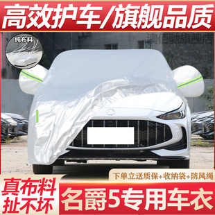 適用于名爵5車衣車罩防曬防雨防塵專用隔熱厚蓋布汽車套外全罩
