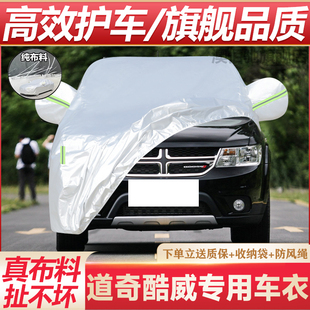 道奇酷威車衣防曬防雨衣蓋車車罩專用加厚牛津布布外罩汽車套