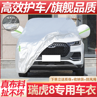 22新款 奇瑞瑞虎8專用加厚汽車衣車罩防曬防雨390T鯤鵬版 21外套23