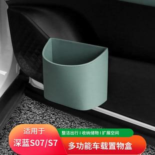 適用深藍S07 置物盒車門收納盒后儲物盒配件 S7車載垃圾桶汽車掛式