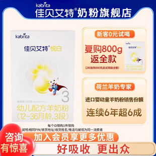 佳貝艾特悅白羊奶粉3段150g奶粉旗艦店三段奶粉試用裝 新客0元