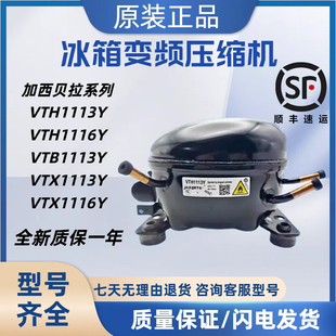 VTB1113Y VTH1116Y 全新加西貝拉變頻壓縮機VTH1113Y VNT