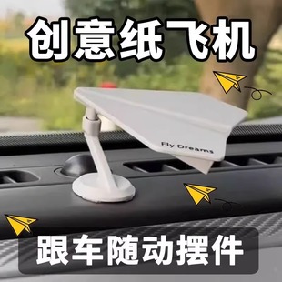 隨車漂移紙飛機汽車擺件車內創意漂移擺飾品男女士車內車載小擺件