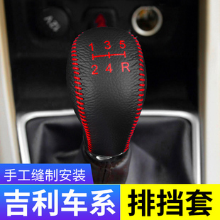 適用于吉利車系金剛排擋保護套汽車檔把頭套掛擋桿裝 飾檔位套改裝