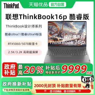 16英寸大屏設計師筆記本電腦5060 ThinkBook16p新品 聯想ThinkPad 5070獨顯AI視頻剪輯游戲本 政府補貼20%