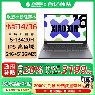 2025款 16英寸大屏輕薄筆記本電腦酷睿標(biāo)壓I5 13420H 512G 聯(lián)想小新16 24G IPS高色域官方旗艦 政府補貼20%
