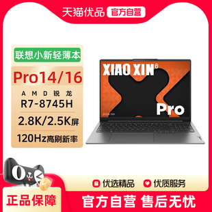 8745H 24G 聯(lián)想小新PRO14 高刷大屏 高性能金屬輕薄本銳龍7 2.5K 游戲筆記本電腦官方旗艦 Pro16超能本
