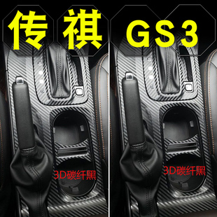 車內裝 廣汽傳祺gs3內飾改裝 飾汽車用品中控貼膜檔位貼紙 20款