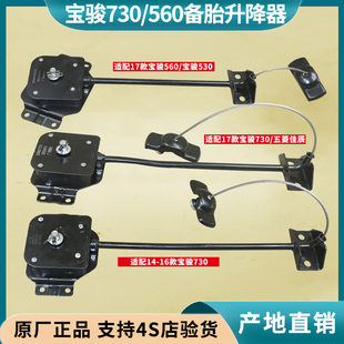 530備胎支架 寶駿560 五菱佳辰備胎吊架 寶駿730備胎升降器 適配