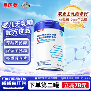 貝因美無乳糖嬰兒奶粉特殊醫學用途營養配方奶粉乳糖不耐受寶奶粉